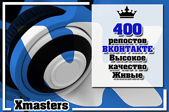 400 репостов Вконтакте. Высокое качество. Живые
