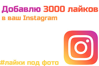 3000 лайков для instagram, лайки на публикации