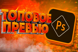 Превью для Видео