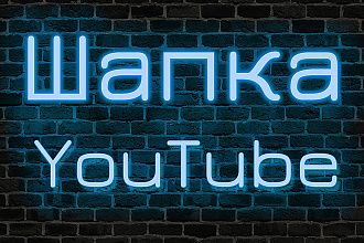 Шапка для YouTube