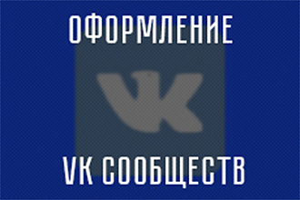 Оформление VK Сообществ
