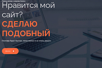 Делаю качественные и недорогие сайты-визитки