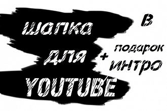 Дизайн шапки YouTube. На ваш вкус. Подберу интро 3D или 2D в подарок