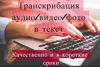 Расшифровка видео и аудио в текст. Набор текста в Word