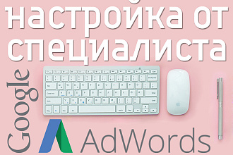 Настройка рекламы Google Adwords. Сертифицированный специалист