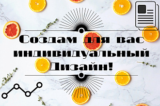 Создам для вас индивидуальный дизайн баннера, визитки, постера и т. п