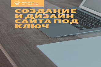 Создание и дизайн сайта