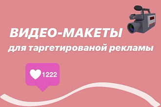 Видео-макет для таргета