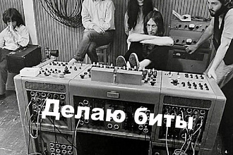 Пишу биты