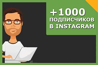 Добавлю 1000 подписчиков в Instagram