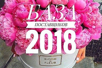 База поставщиков цветочных магазинов