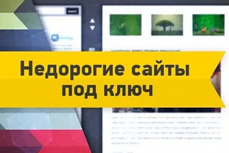 Сделаю современный сайт. Настрою SEO продвижение
