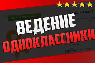 Ведение и продвижение группы Одноклассники