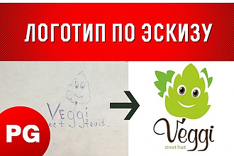 Создам логотип по эскизу в современном стиле