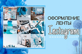 Оформление ленты Instagram в едином стиле