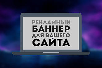 Создам качественный рекламный баннер для вашего web ресурса