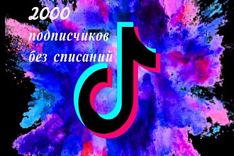 Добавлю 2000 подписчиков в тик ток без списаний