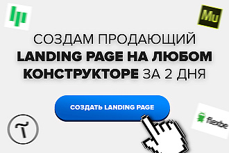 Создам Landing page на конструкторе
