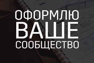 Оформление сообщества ВК