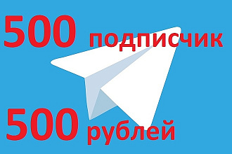500 живых подписчиков на канал Telegram