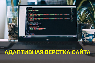 Верстаю адаптивный сайт под все устройства и браузеры