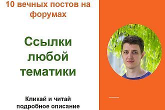 Размещу ссылки на сайт по вашей тематике
