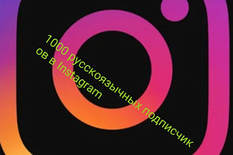1000 русскоязычных подписчиков в Instagram