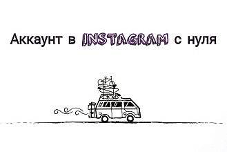 Создам и оформлю аккаунт в instagram
