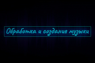 Обработка и создание музыки
