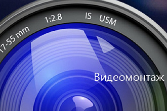 Сделаю видеомонтаж, редактирование видео