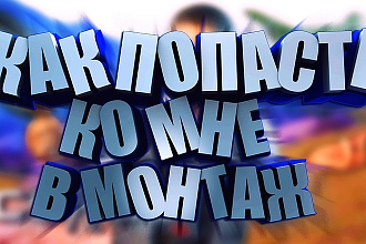 Сделаю монтаж видео