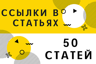 Размещение статейных ссылок. 50 площадок, низкая цена