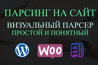 Визуальный парсер данных на сайт Wordpress Woocommerce