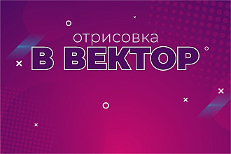 Отрисовка в вектор