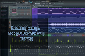 Напишу минус с нуля по оригинальному треку