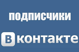 Лайки подписчики репосты комментарии вконтакте