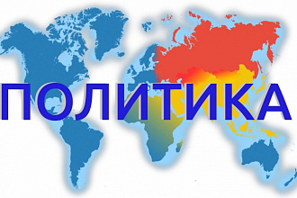 Напишу уникальные тексты на политическую тематику