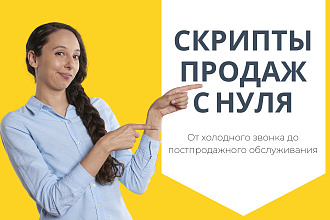 Скрипты продаж для любой отрасли
