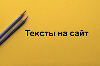 Напишу текст на сайт с отстройкой от конкурентов