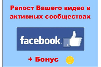Репост видео в Facebook - Расскажу о Вашем креативе в крупных пабликах