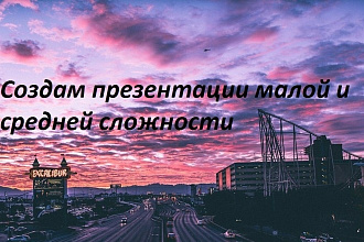 Создам презентации малой и средней сложности
