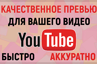 Качественная обложка превью для вашего видео на YouTube