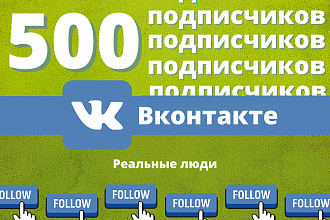 ВКонтакте 500 подписчики на группу качество 100%
