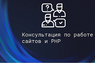 Консультация по сайтам - скорость, ошибки, анализ