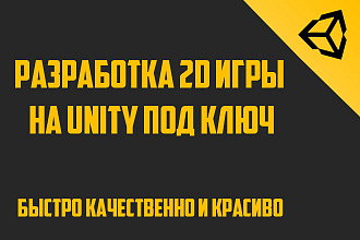 Сделаю 2d игру на Unity 3d под ключ
