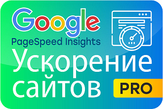 Ускорение сайта по Google PageSpeed на максимум для вашего сайта