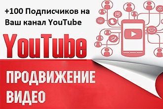 +100 Подписчиков на канал в YouTube