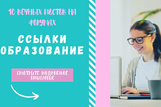 Ссылки образование. Размещу крауд ссылки на форумах образования