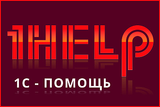 1с - программирование, доработка конфигураций