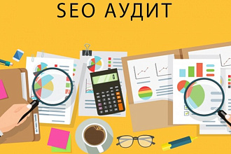 Проведу подробный SEO аудит сайта + анализ видимости и бэклинков